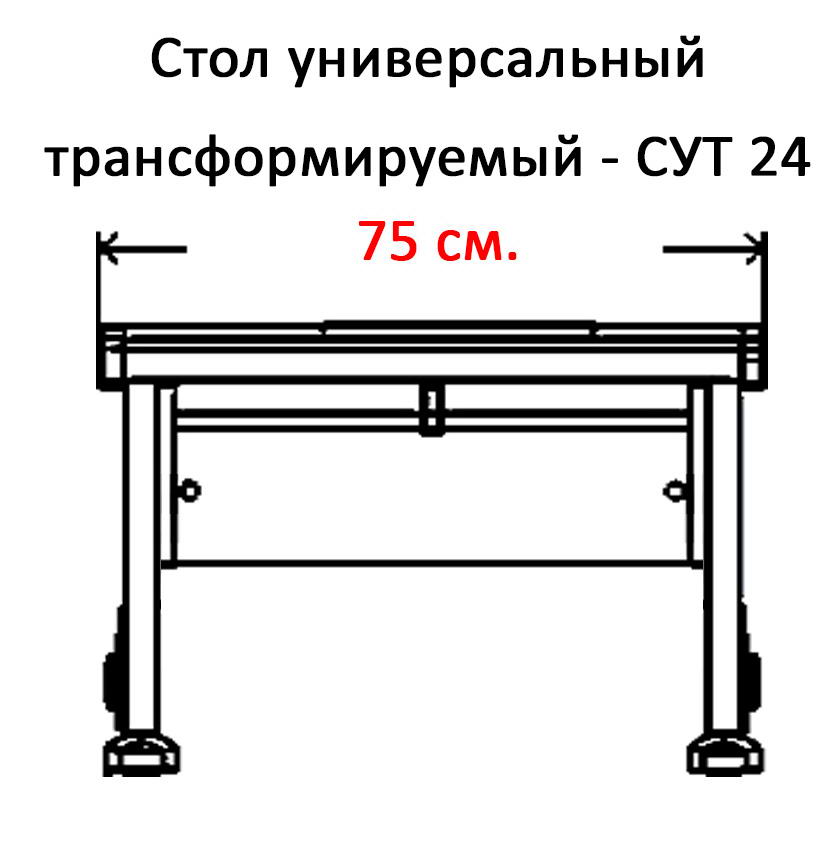 Стол универсальный трансформируемый дэми